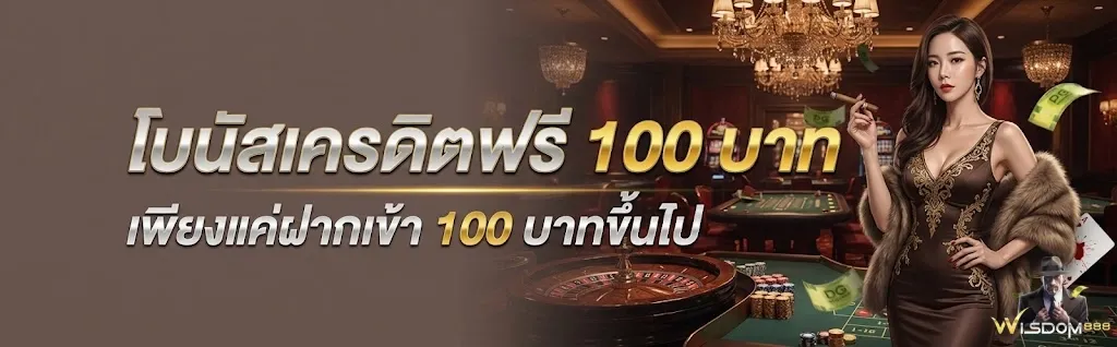 วิสดอม 888